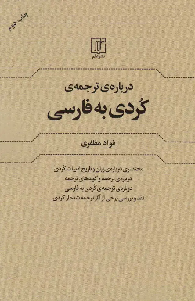 جلد کتاب درباره ی ترجمه کردی به فارسی