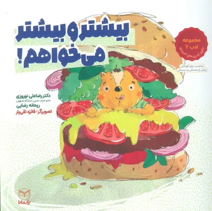 جلد کتاب بیشتر و بیشتر می خواهم! (مجموعه ادب 2)،(گلاسه)