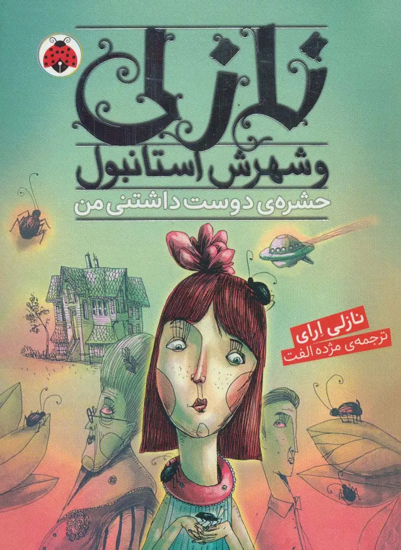 جلد کتاب نازلی و شهرش استانبول (حشره ی دوست داشتنی من)
