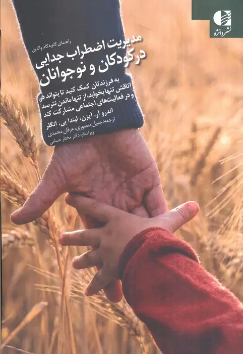جلد کتاب مدیریت اضطراب جدایی در کودکان و نوجوانان (راهنمای گام به گام)