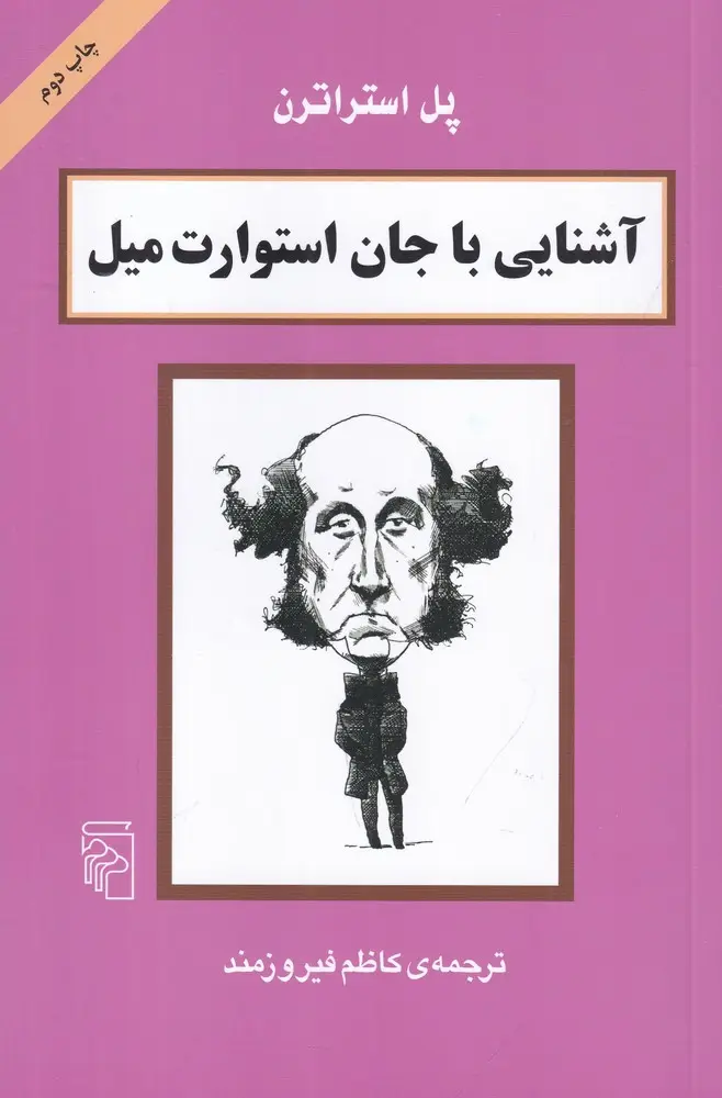 جلد کتاب آشنایی با جان استوارت میل