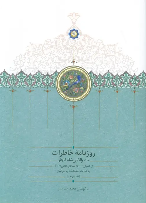 جلد کتاب روزنامه خاطرات ناصرالدین شاه قاجار 11 (از شعبان 1300تا جمادی الثانی1301ق)
