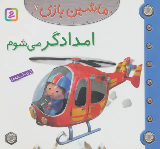 جلد کتاب ماشین بازی 7 (امدادگر می شوم)،(گلاسه)