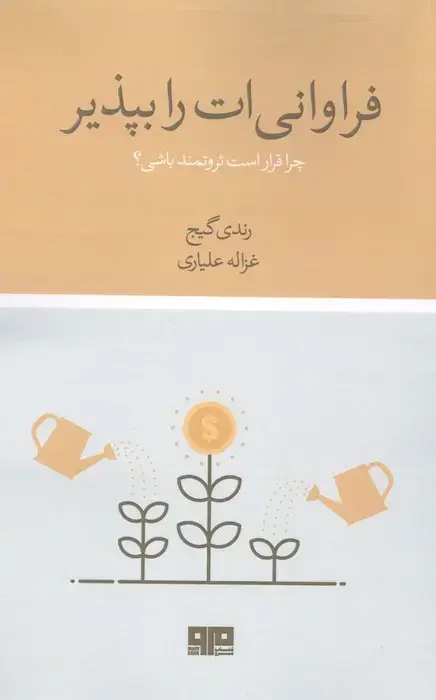 جلد کتاب فراوانی ات را بپذیر:چرا قرار است ثروتمند باشی؟
