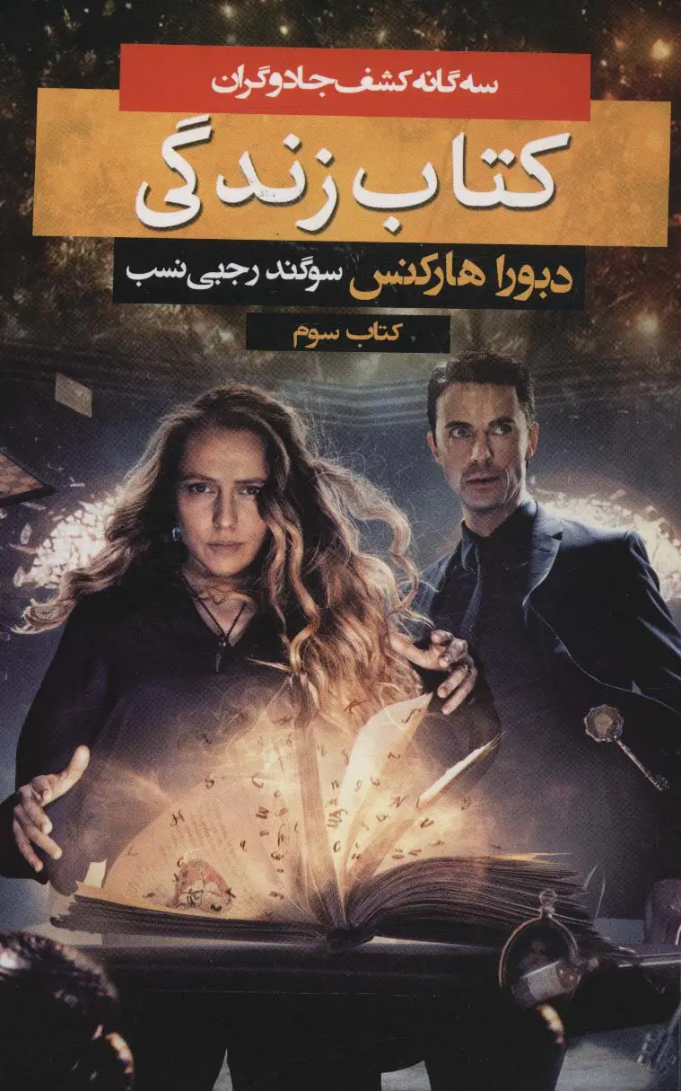 جلد کتاب سه گانه کشف جادوگران 3 (کتاب زندگی)