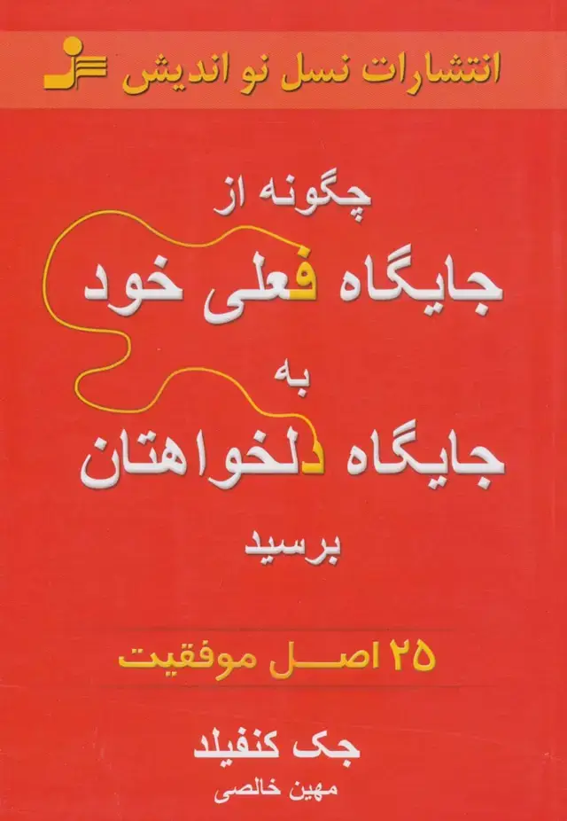 جلد کتاب چگونه از جایگاه فعلی خود به جایگاه دلخواهتان برسید (25 اصل موفقیت)