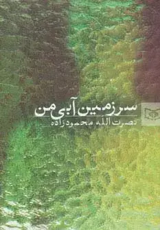 جلد کتاب سرزمین آبی من