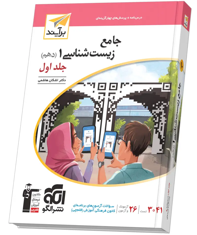جلد کتاب جامع زیستشناسی دهم جلد ۱ برآیند (درسنامه و تست)