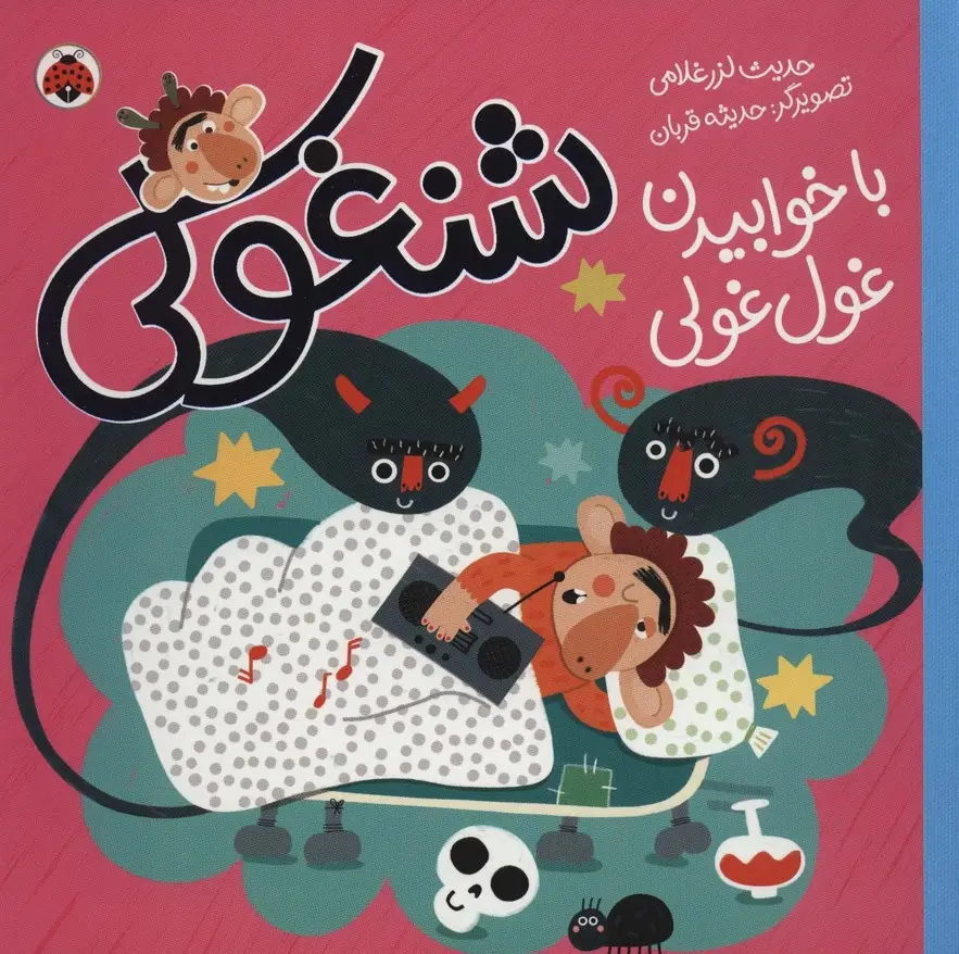 جلد کتاب شنغولی با خوابیدن غول غولی (گلاسه)
