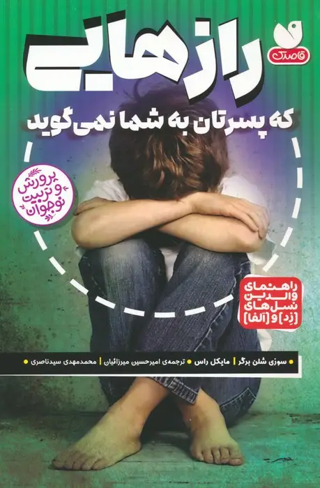 جلد کتاب رازهایی که پسرتان به شما نمی گوید (راهنمای والدین نسل های (زد) و (آلفا))
