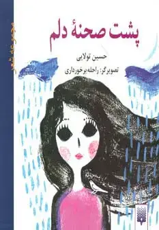 جلد کتاب پشت صحنه دلم (مجموعه شعر)