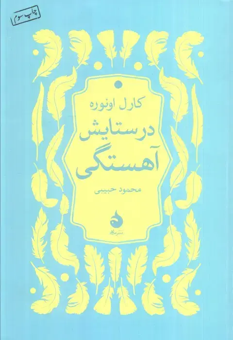 جلد کتاب در ستایش آهستگی