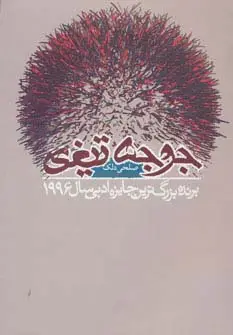 جلد کتاب جوجه تیغی