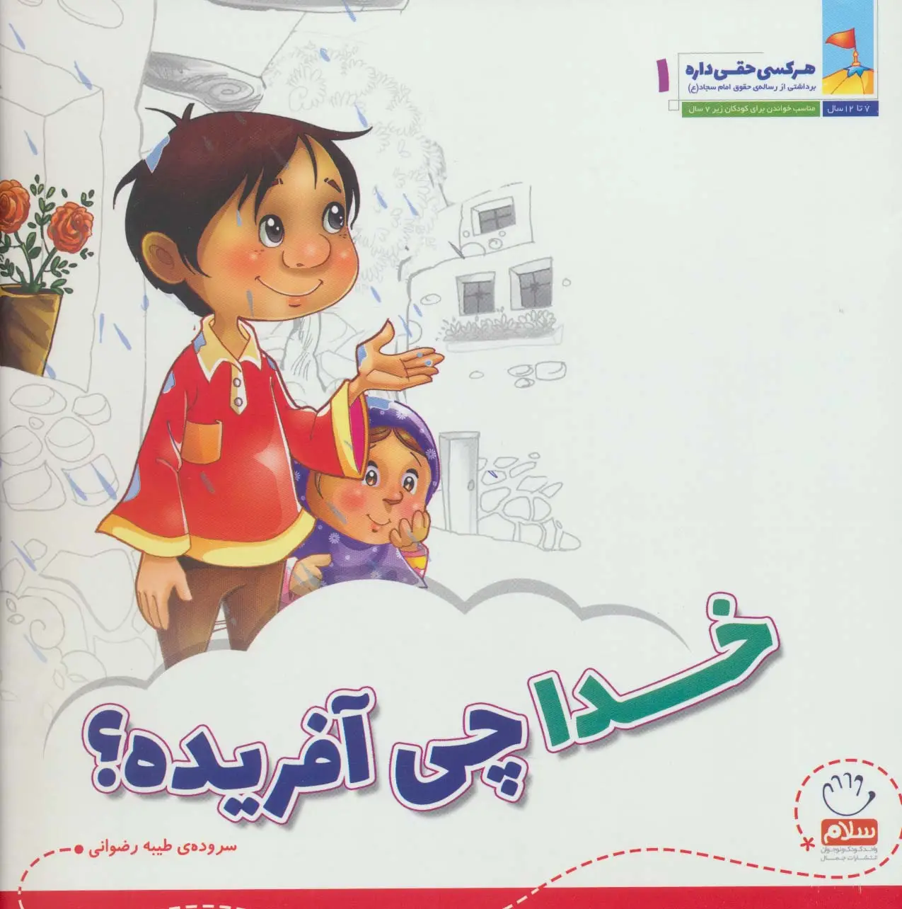 جلد کتاب خدا چی آفریده؟ (هر کسی حقی داره 1)