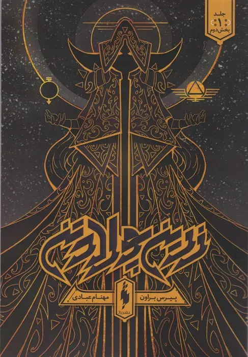 جلد کتاب زرین پولادتن 1 (بخش دوم)