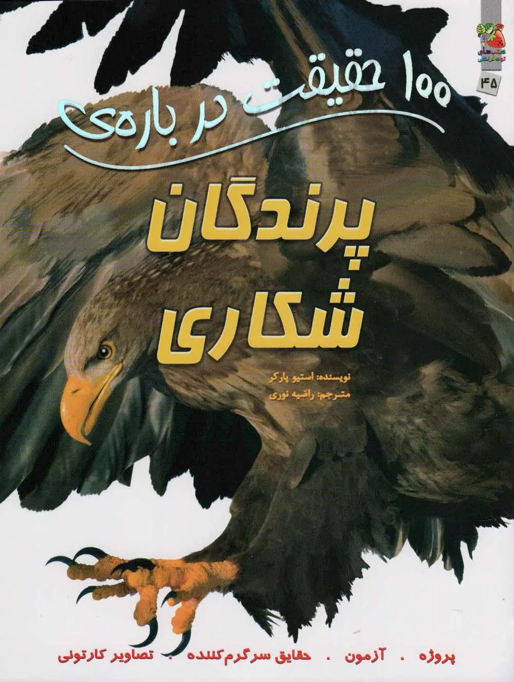 جلد کتاب 100 حقیقت درباره ی پرندگان شکاری (کتابهای توت فرنگی45)،(گلاسه)