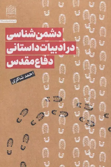 جلد کتاب دشمن شناسی در ادبیات داستانی دفاع مقدس