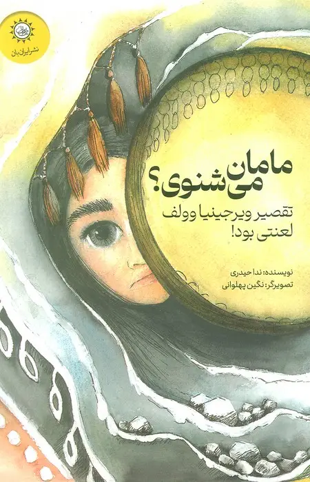 جلد کتاب مامان می شنوی؟ (تقصیر ویرجینیا وولف لعنتی بود!)