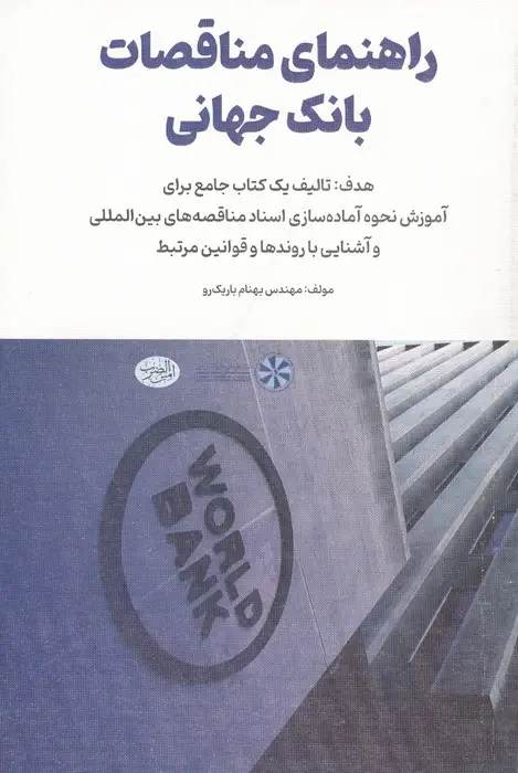 جلد کتاب راهنمای مناقصات بانک جهانی