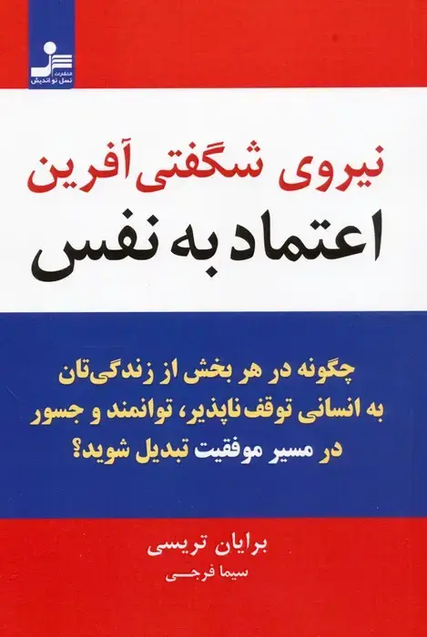 جلد کتاب نیروی شگفتی آفرین اعتماد به نفس