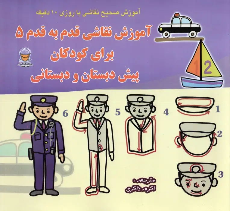 جلد کتاب دنیای هنر آموزش نقاشی قدم به قدم 5 (برای کودکان پیش دبستان و دبستانی)