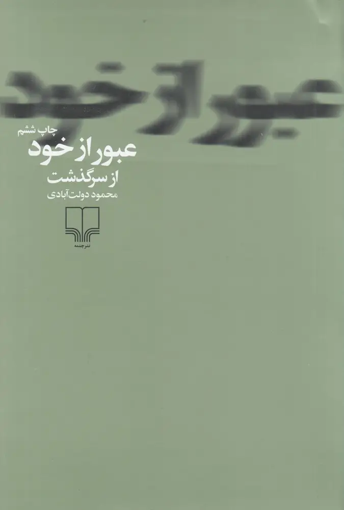جلد کتاب عبور از خود