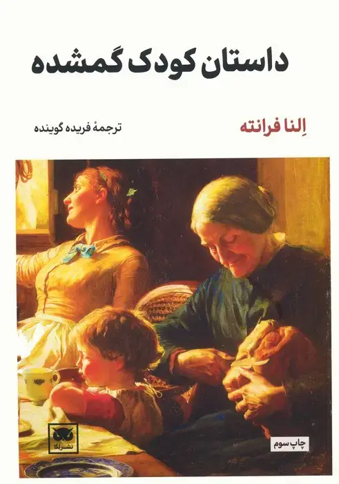 جلد کتاب داستان کودک گمشده
