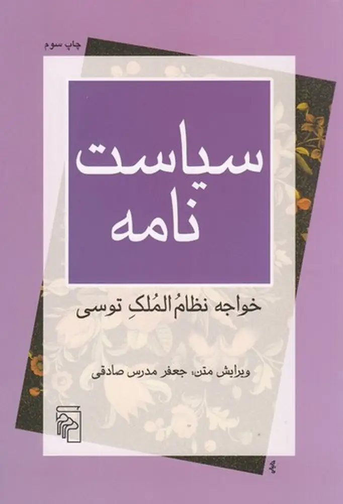 جلد کتاب سیاست‌نامه