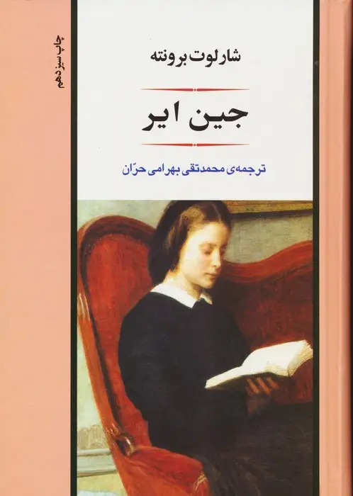 جلد کتاب جین ایر