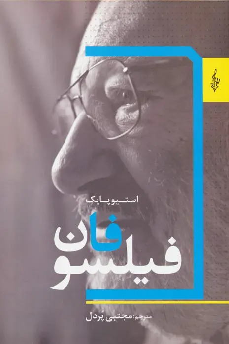 جلد کتاب فیلسوفان