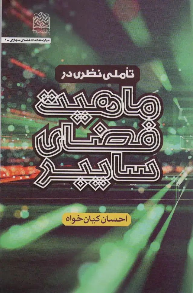جلد کتاب تاملی نظری در ماهیت فضای سایبری