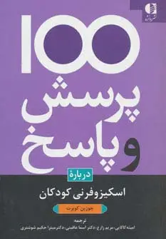 جلد کتاب 100 پرسش و پاسخ درباره اسکیزوفرنی کودکان