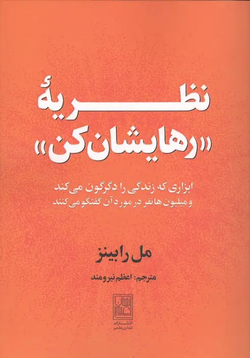جلد کتاب نظریه "رهایشان کن" (ابزاری که زندگی را دگرکون می کند و میلیون ها نفر در مورد آن گفتگو می کنند)