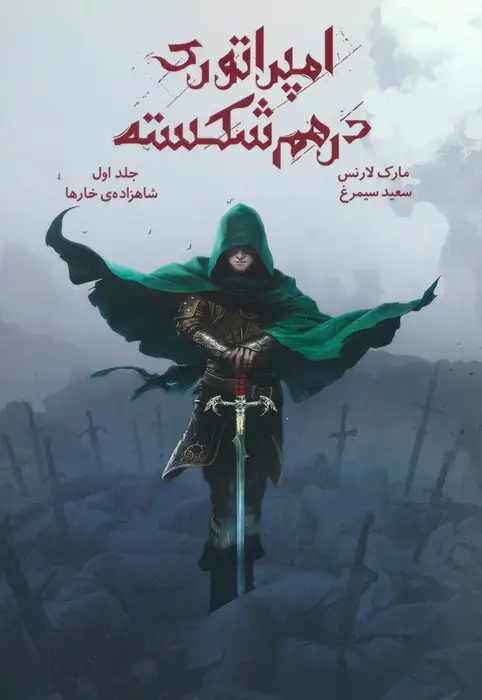 جلد کتاب امپراتوری درهم شکسته 1 (شاهزاده ی خارها)