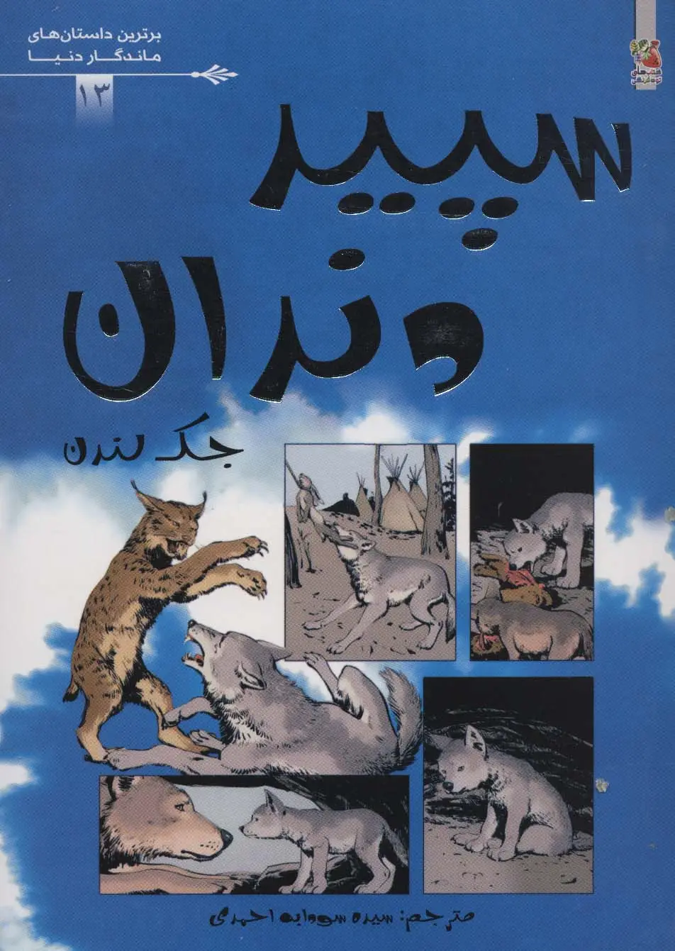 جلد کتاب سپید دندان (برترین داستان های ماندگار دنیا13)،(گلاسه)
