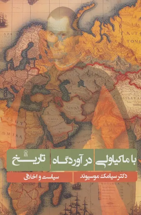 جلد کتاب با ماکیاولی در آوردگاه تاریخ