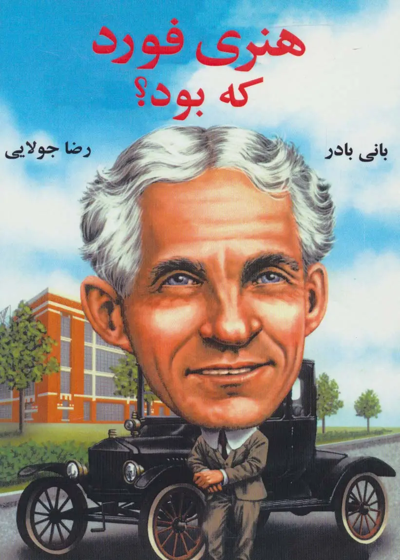 جلد کتاب هنری فورد که بود؟