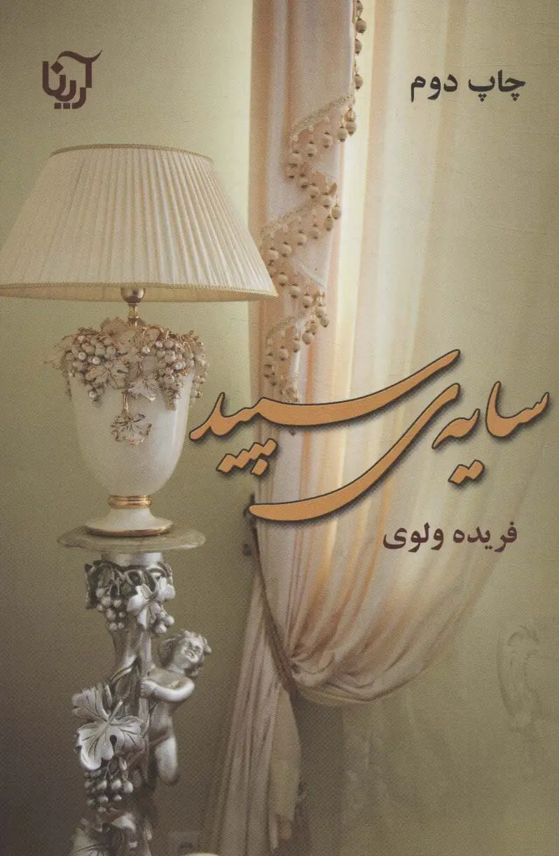 جلد کتاب سایه ی سپید