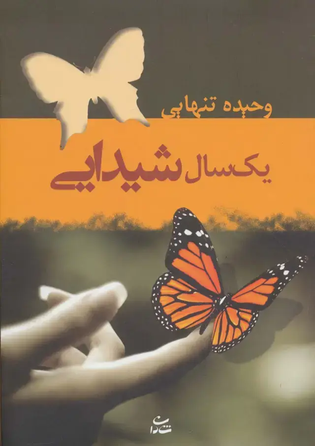 جلد کتاب یک سال شیدایی