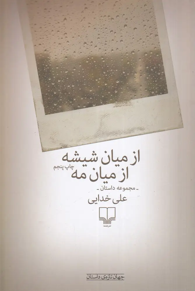 جلد کتاب از میان شیشه از میان مه