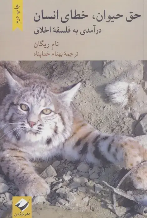 جلد کتاب حق حیوان،خطای انسان (درآمدی به فلسفه اخلاق)