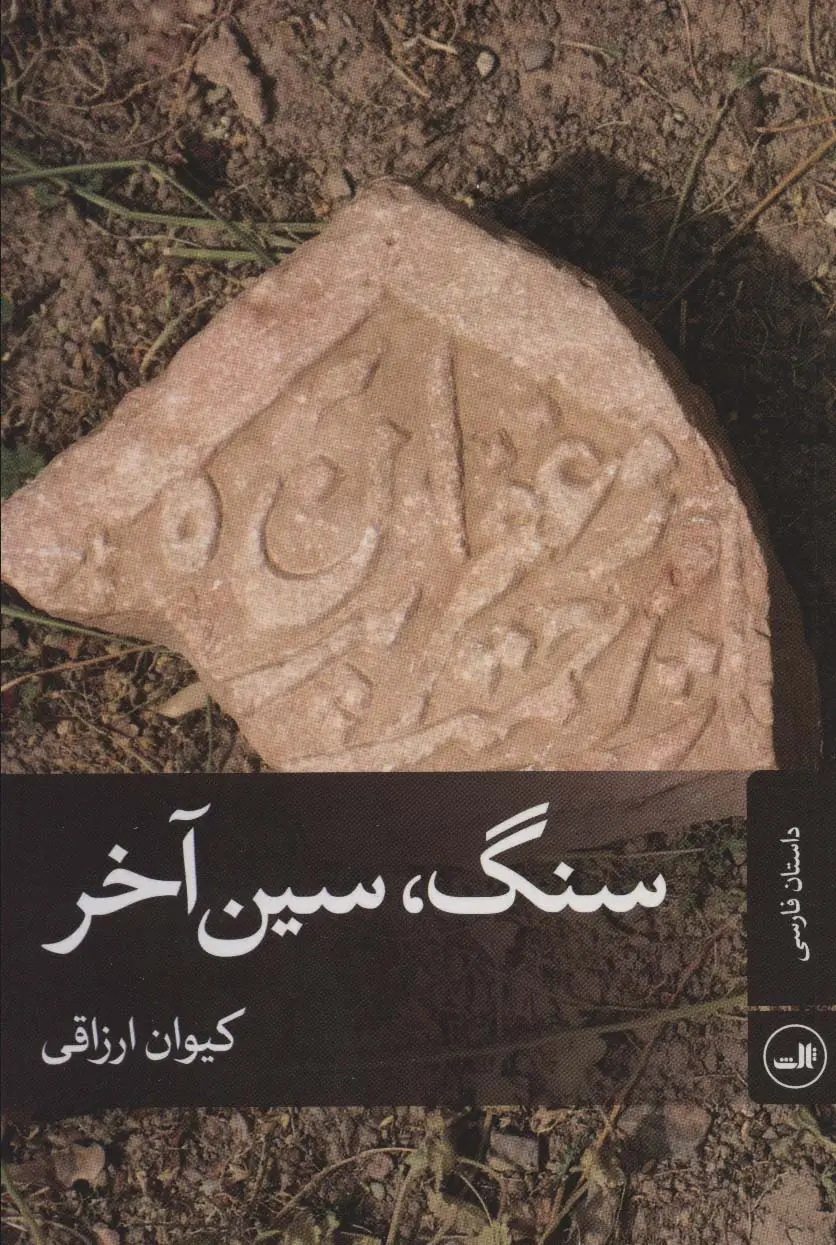 جلد کتاب سنگ،سین آخر