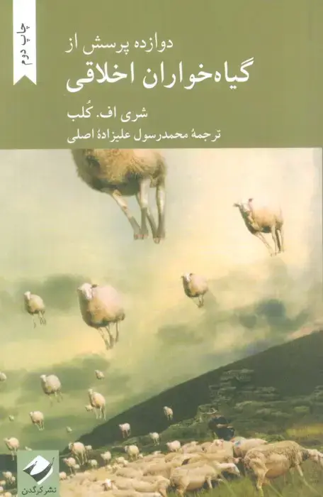 جلد کتاب دوازده پرسش از گیاه خواران اخلاقی