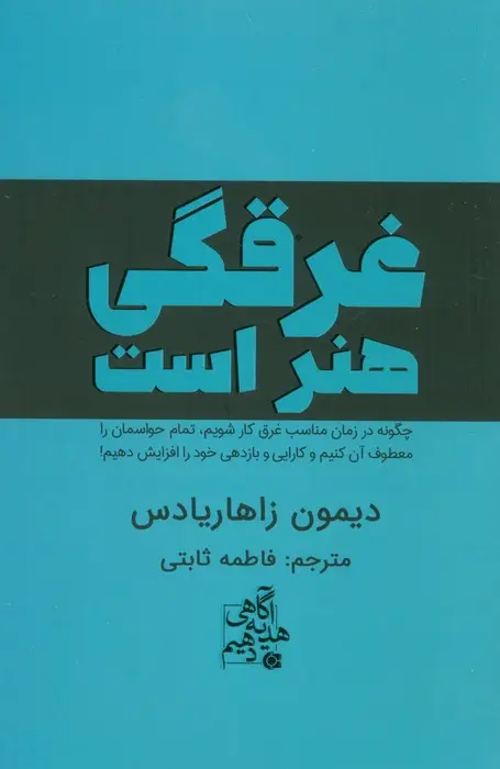 جلد کتاب غرقگی هنر است (چگونه در زمان مناسب غرق کار شویم،تمام حواسمان را معطوف آن کنیم و...)