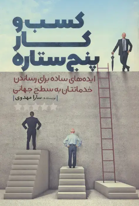 جلد کتاب کسب و کار پنج ستاره (ایده های ساده برای رساندن خدماتتان به سطح جهانی)