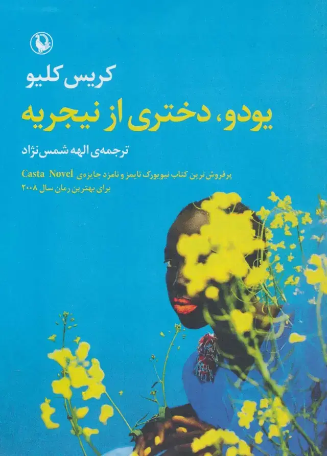 جلد کتاب یودو،دختری از نیجریه