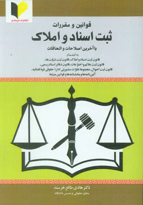 جلد کتاب قوانین و مقررات ثبت اسناد و املاک (با آخرین اصلاحات و الحاقات)