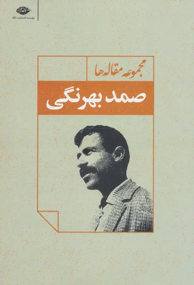 جلد کتاب مجموعه مقاله ها (صمد بهرنگی)