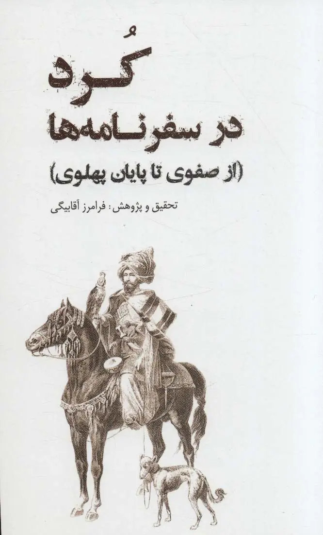 جلد کتاب کرد در سفرنامه (از صفوی تا پایان پهلوی)