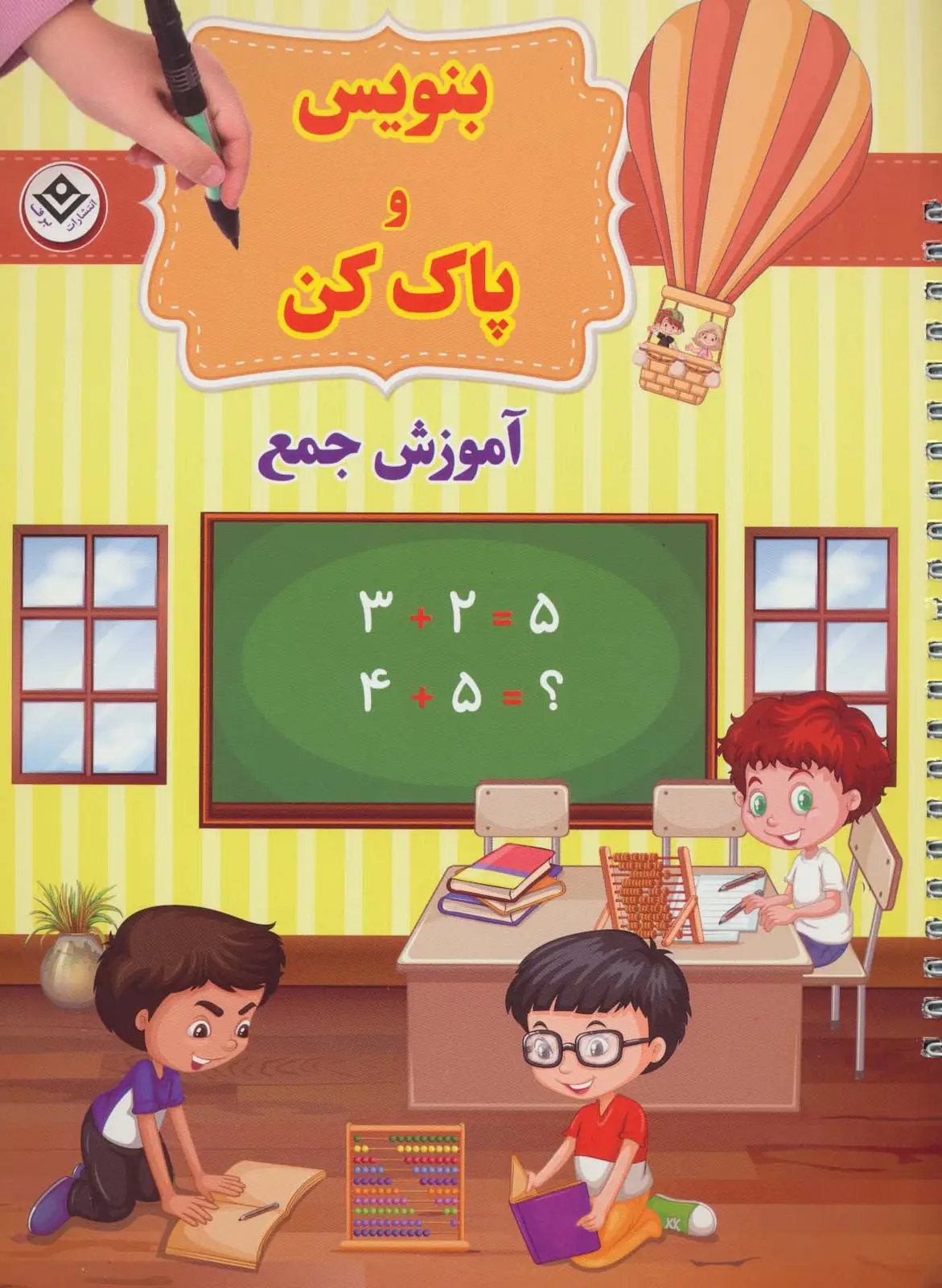 جلد کتاب وایت بردی بنویس و پاک کن (آموزش جمع)،(گلاسه،سیمی)